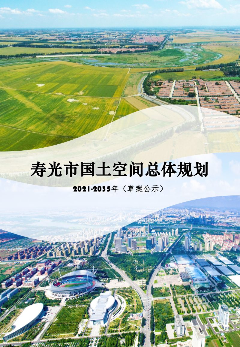 山东省寿光市国土空间总体规划（2021-2035年）第1页
