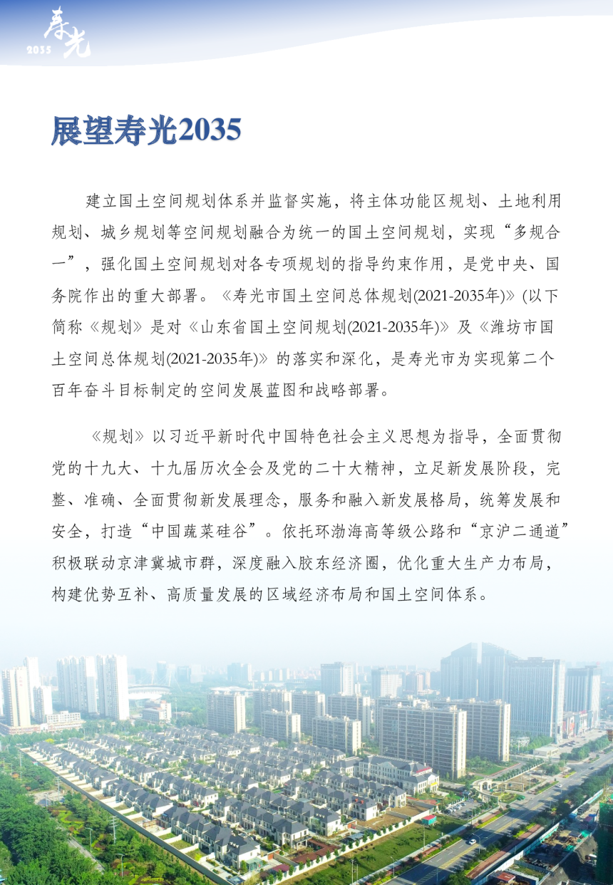 山东省寿光市国土空间总体规划（2021-2035年）-2