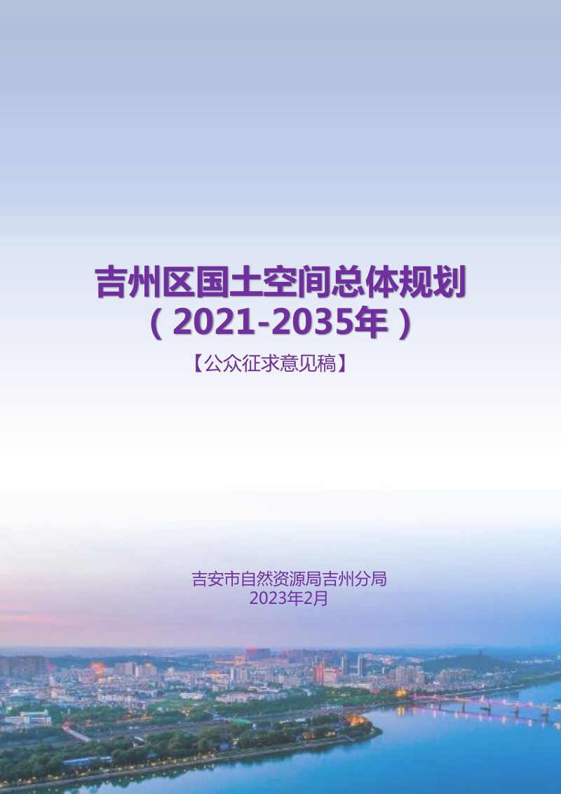 江西省吉安市吉州区国土空间总体规划（2021-2035 年）第1页