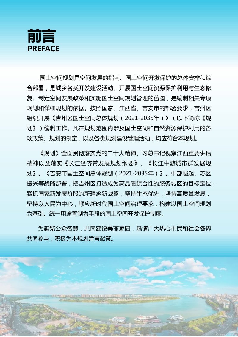 江西省吉安市吉州区国土空间总体规划（2021-2035 年）第2页