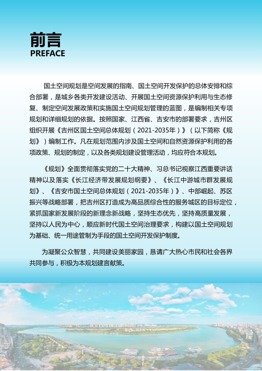 江西省吉安市吉州区国土空间总体规划（2021-2035 年）-2