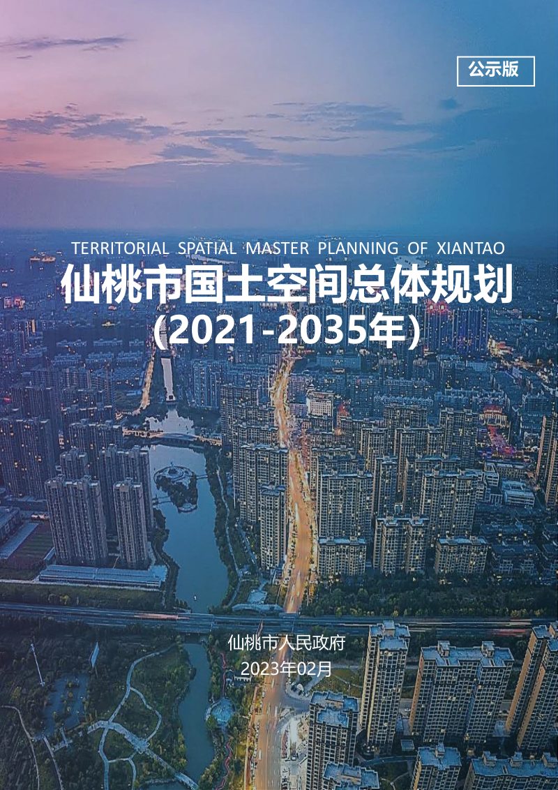 湖北省仙桃市国土空间总体规划 （2021-2035年）第1页