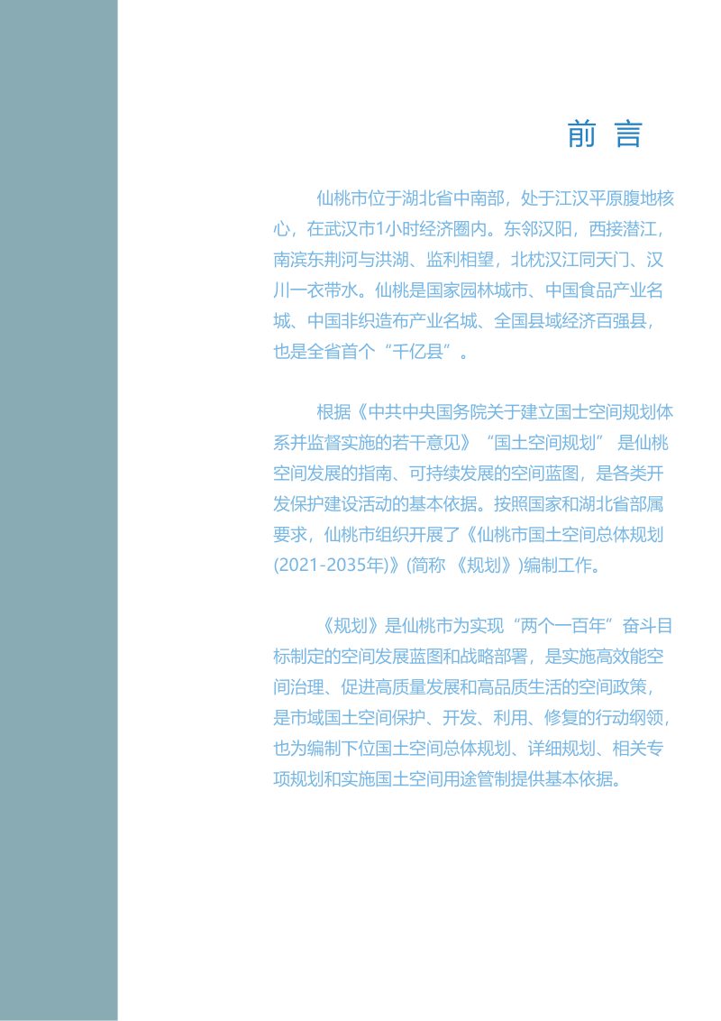 湖北省仙桃市国土空间总体规划 （2021-2035年）第2页