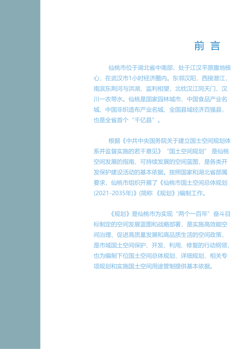 湖北省仙桃市国土空间总体规划 （2021-2035年）第2页