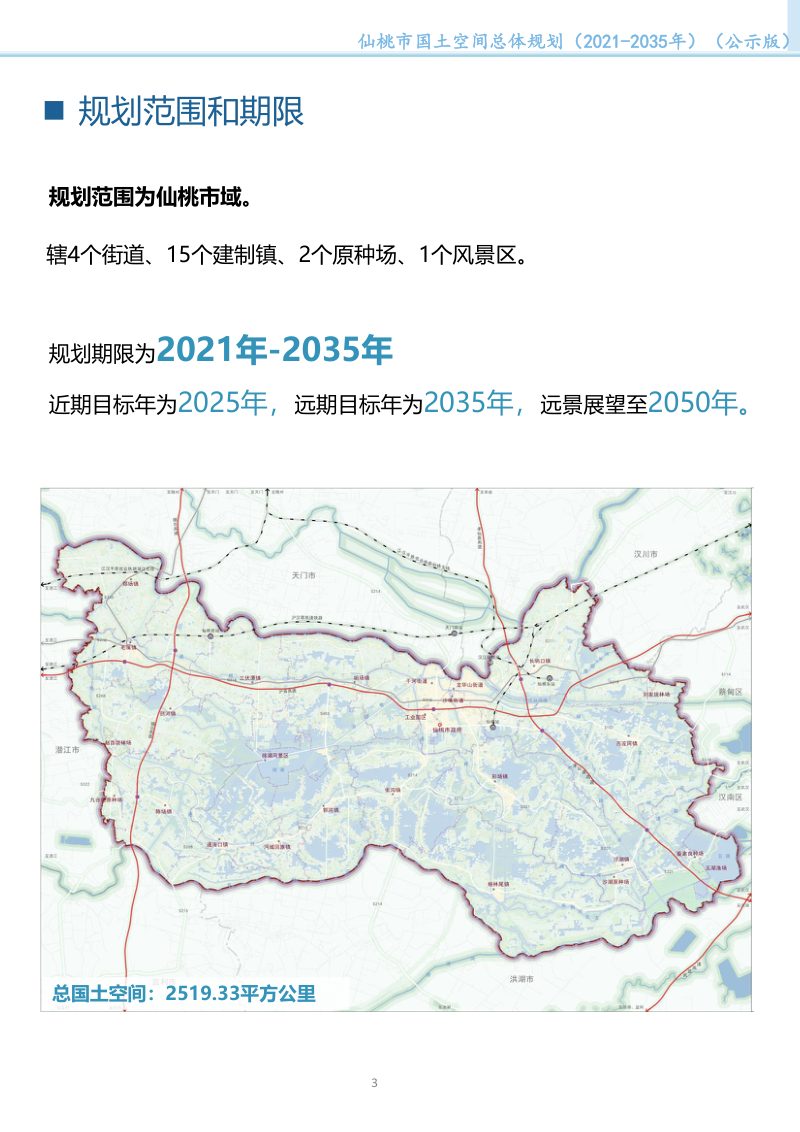 湖北省仙桃市国土空间总体规划 （2021-2035年）第3页