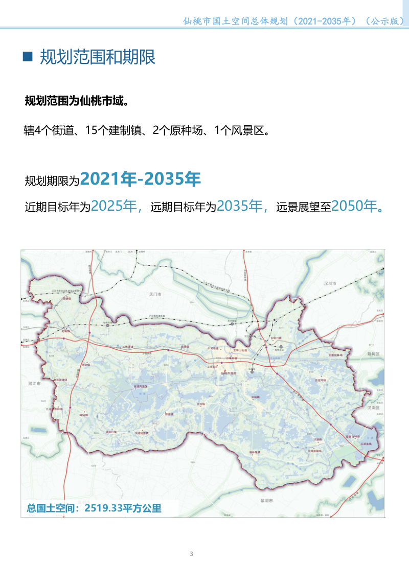 湖北省仙桃市国土空间总体规划 （2021-2035年）第3页