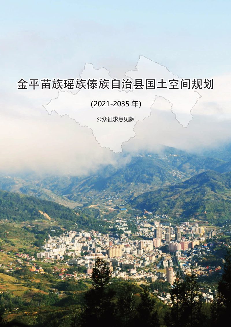 云南省金平县国土空间总体规划（2021-2035年）第1页