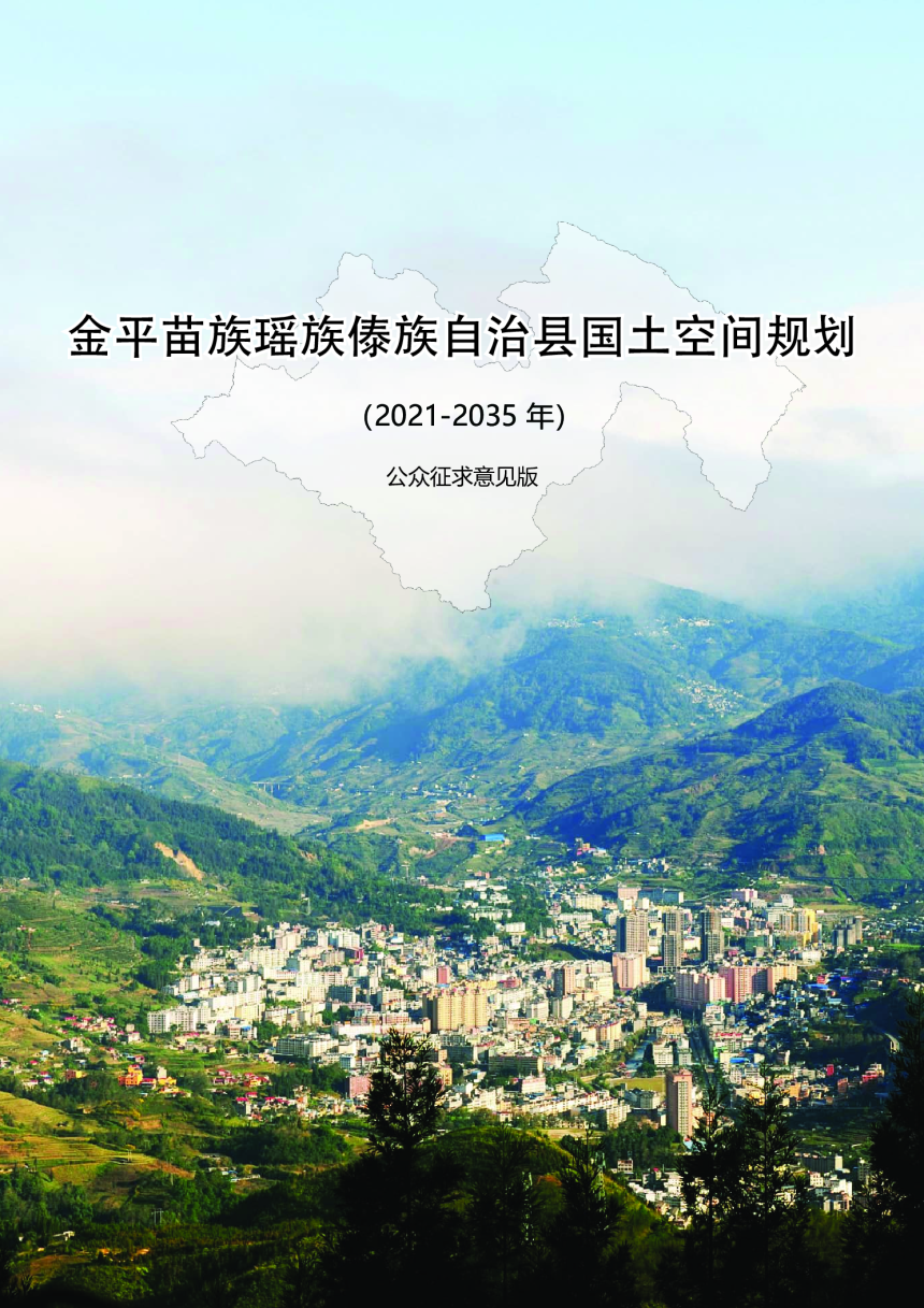 云南省金平县国土空间总体规划（2021-2035年）-1