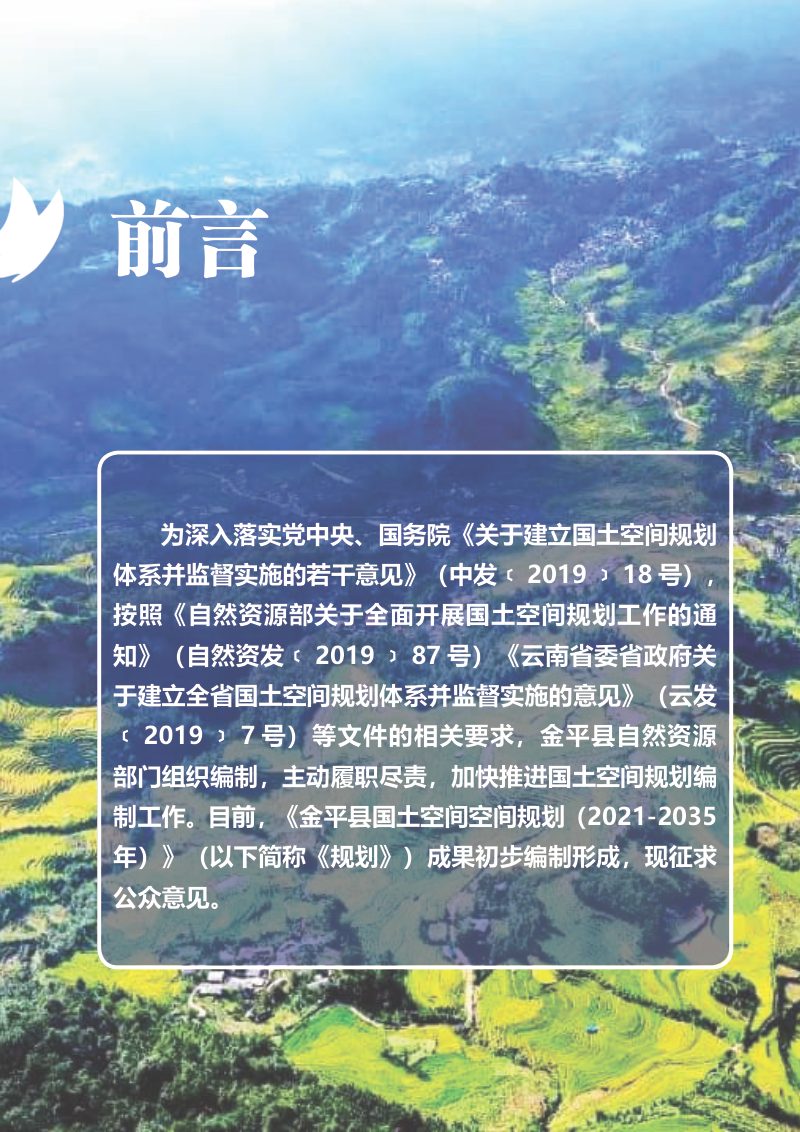 云南省金平县国土空间总体规划（2021-2035年）第2页