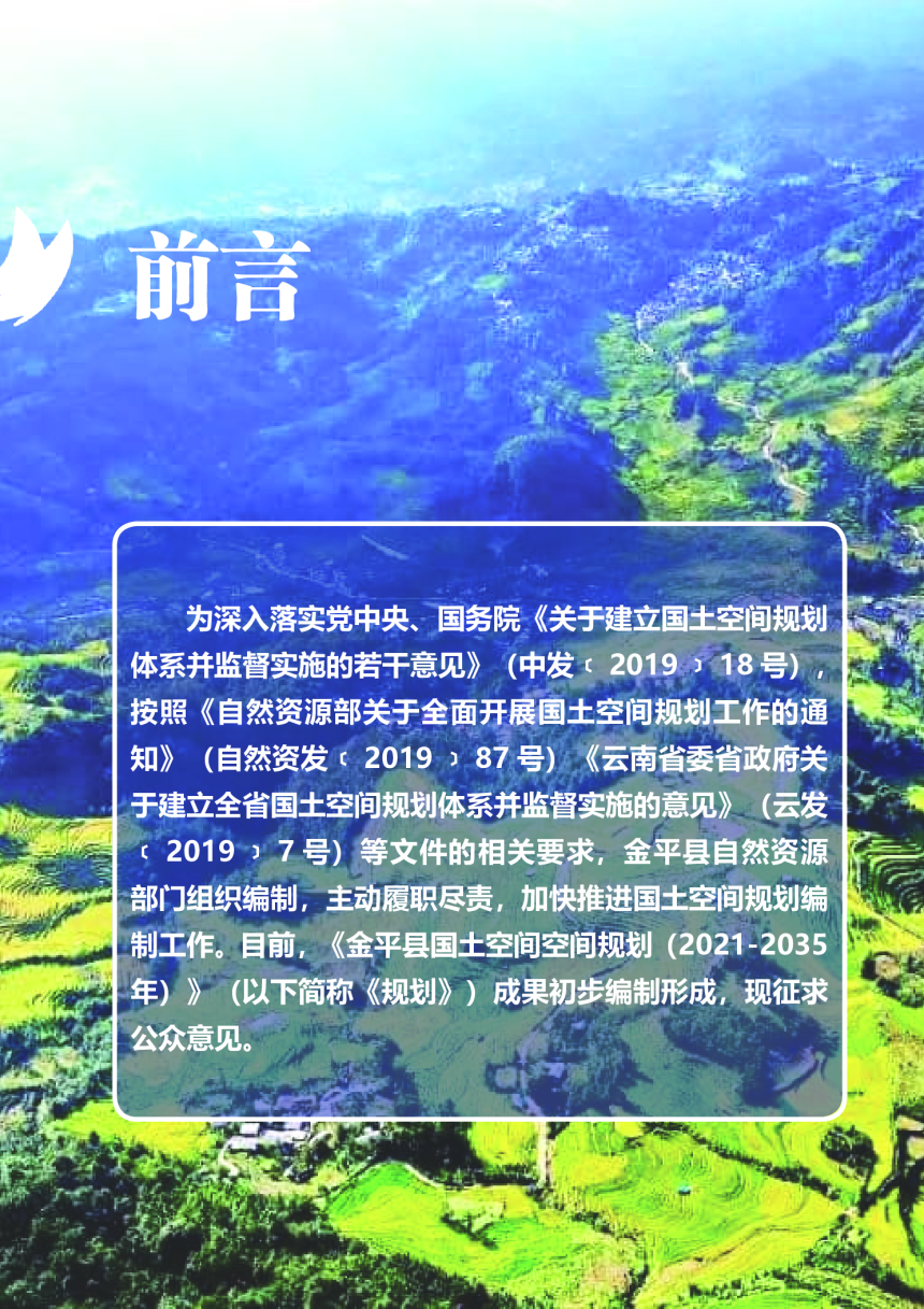 云南省金平县国土空间总体规划（2021-2035年）-2