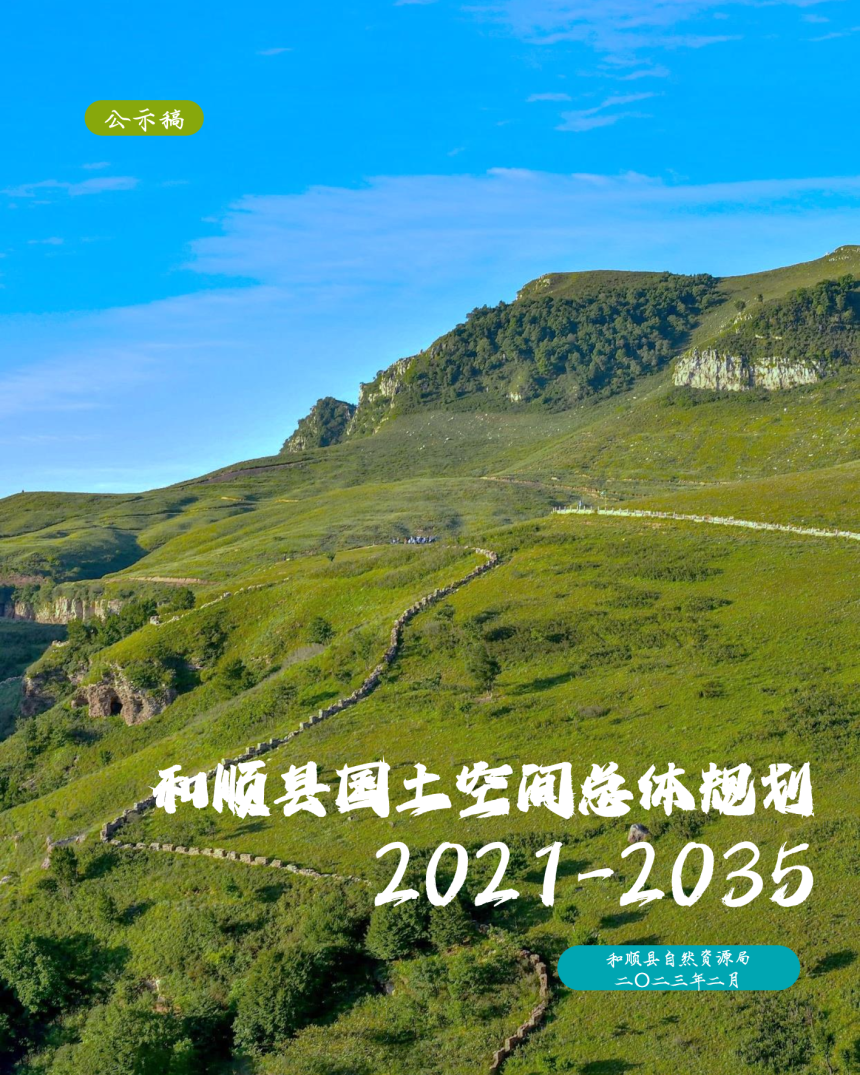 山西省和顺县国土空间总体规划（2021-2035）-1
