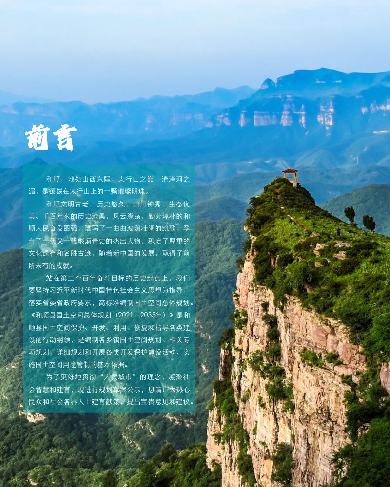 山西省和顺县国土空间总体规划（2021-2035）第2页