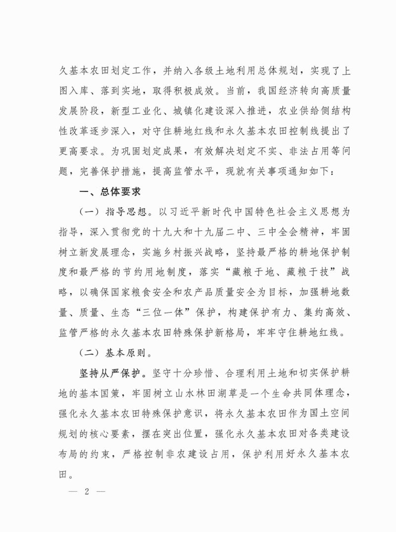 自然资源部 农业农村部《关于加强和改进永久基本农田保护工作的通知》自然资规〔2019〕1号第2页