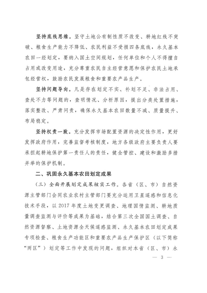 自然资源部 农业农村部《关于加强和改进永久基本农田保护工作的通知》自然资规〔2019〕1号第3页