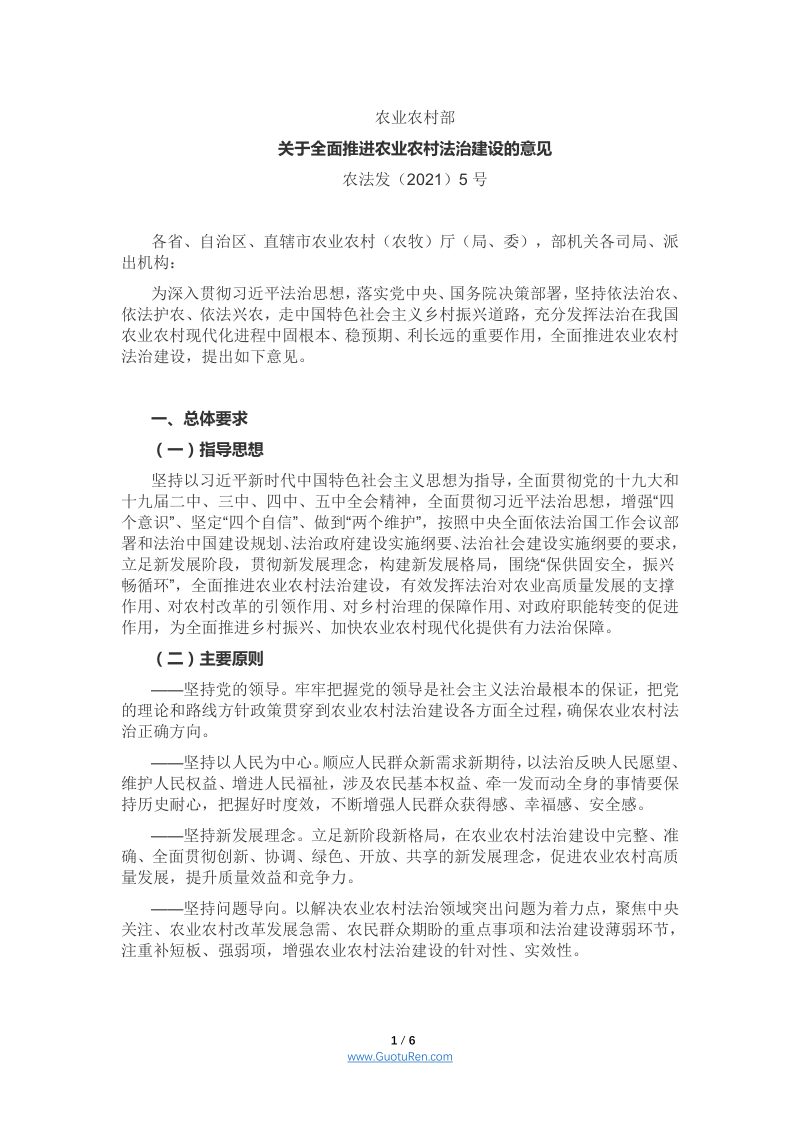 农业农村部《关于全面推进农业农村法治建设的意见》农法发（2021）5号第1页