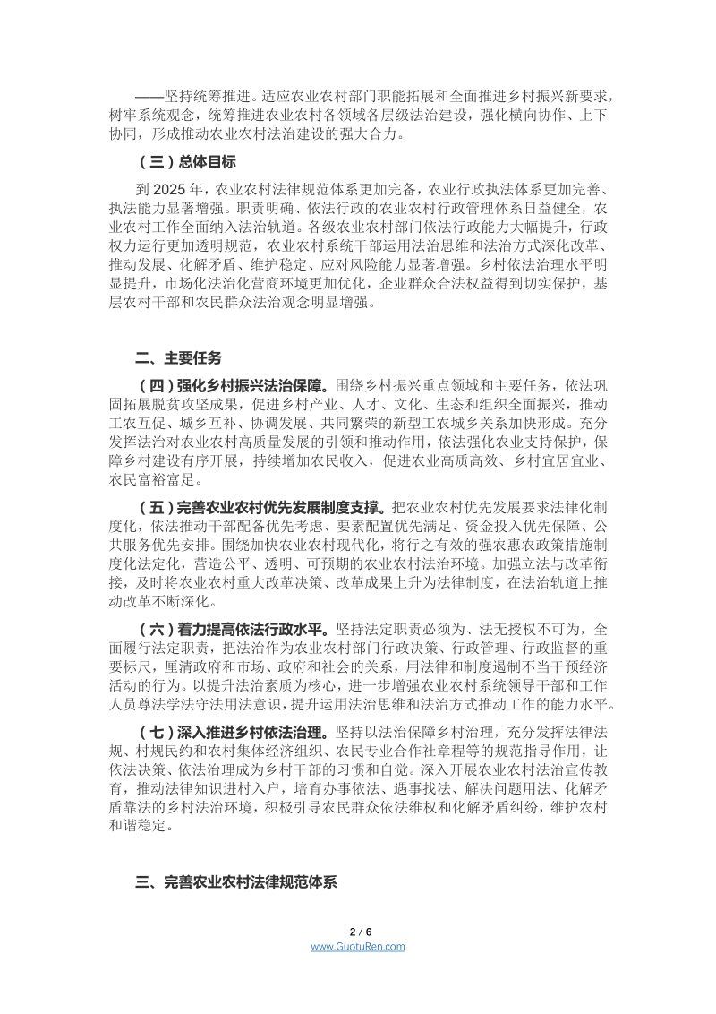 农业农村部《关于全面推进农业农村法治建设的意见》农法发（2021）5号第2页