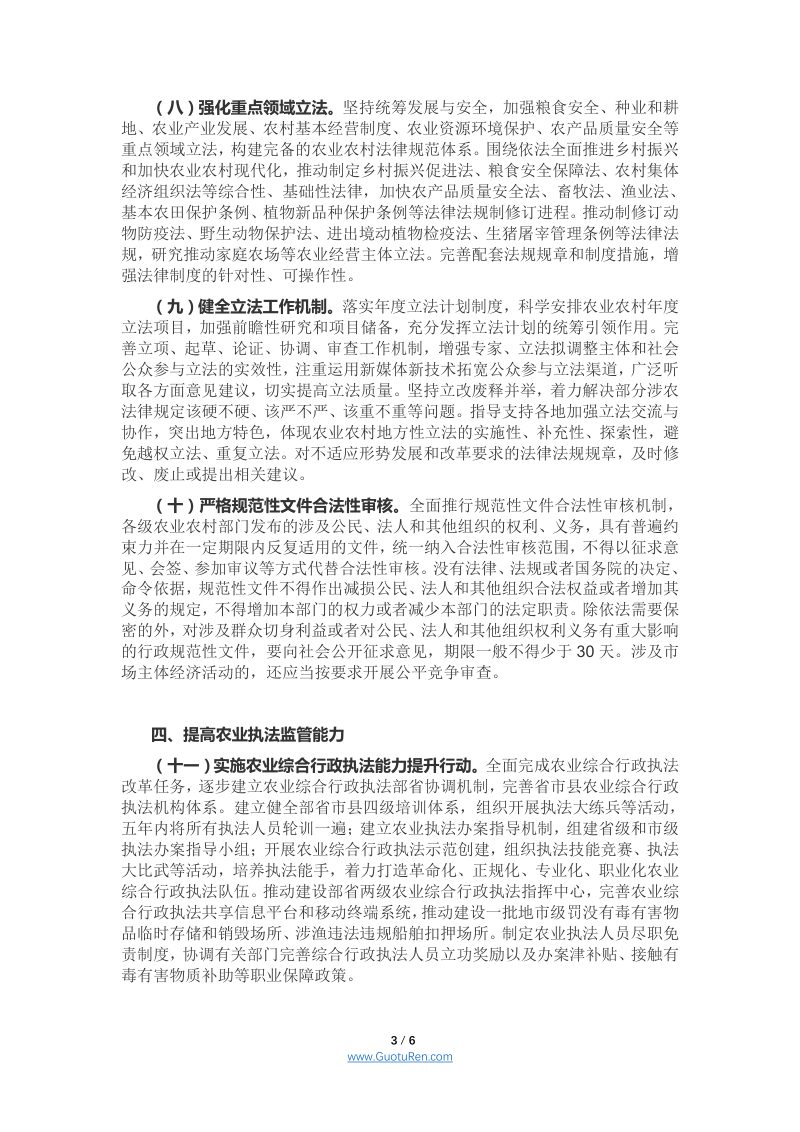 农业农村部《关于全面推进农业农村法治建设的意见》农法发（2021）5号第3页