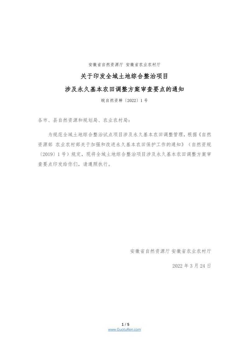 安徽省全域土地综合整治项目涉及永久基本农田调整方案审查要点（皖自然资耕〔2022〕1号）第1页