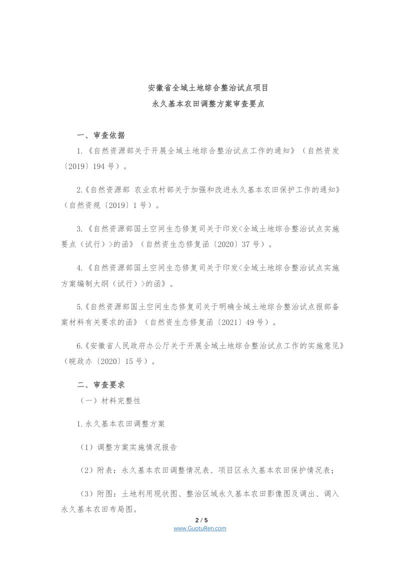 安徽省全域土地综合整治项目涉及永久基本农田调整方案审查要点（皖自然资耕〔2022〕1号）第2页