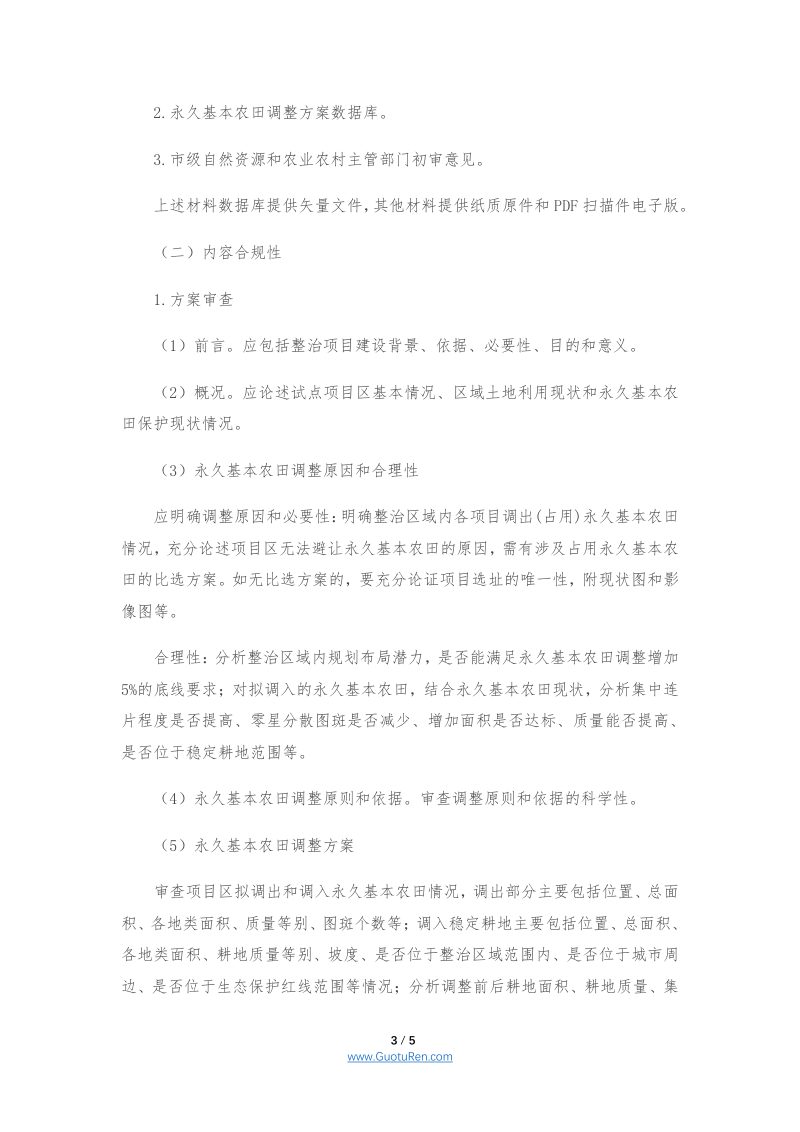安徽省全域土地综合整治项目涉及永久基本农田调整方案审查要点（皖自然资耕〔2022〕1号）第3页