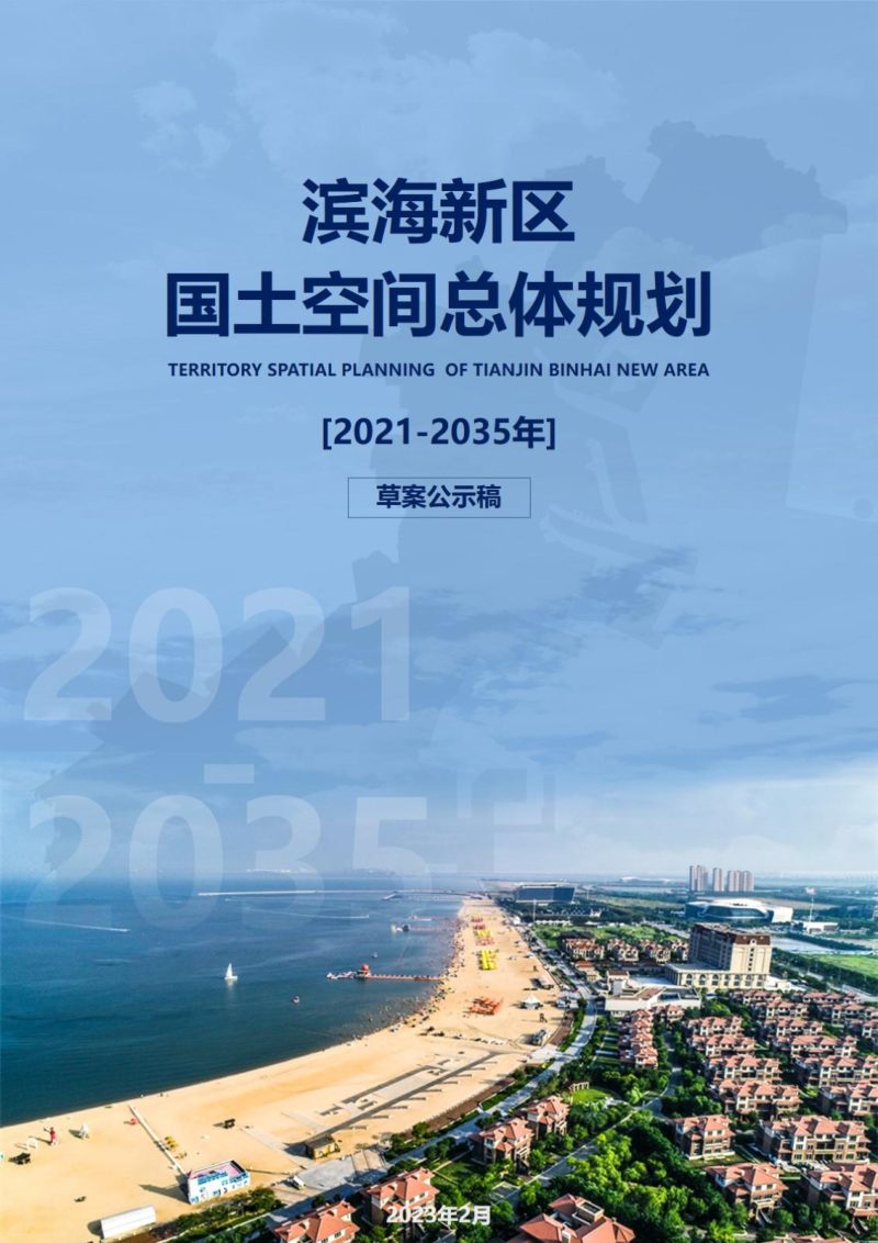 天津市滨海新区国土空间总体规划（2021-2035年）第1页