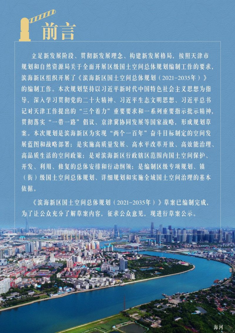 天津市滨海新区国土空间总体规划（2021-2035年）第2页