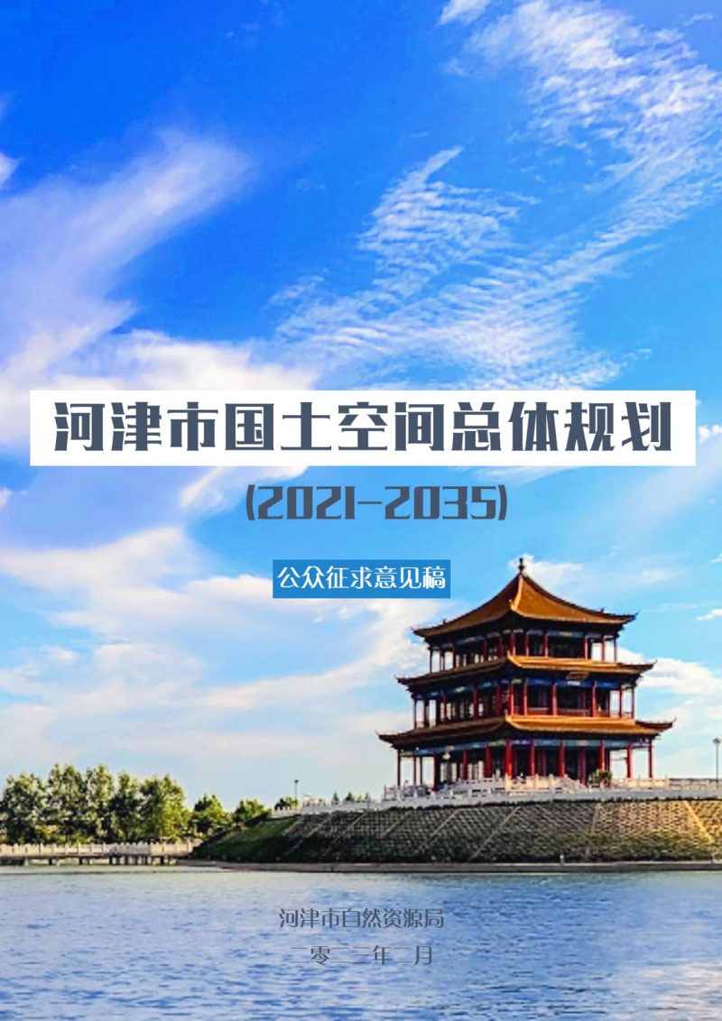 山西省河津市国土空间总体规划（2021-2035年）第1页