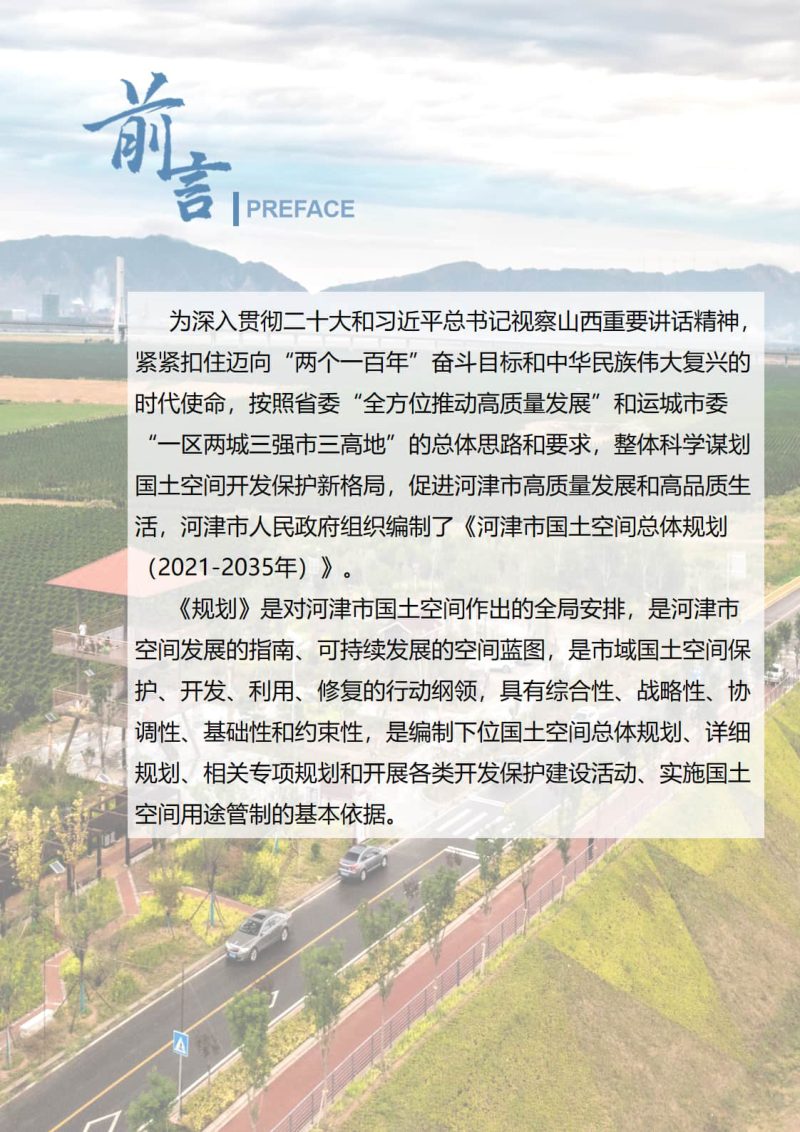 山西省河津市国土空间总体规划（2021-2035年）第2页