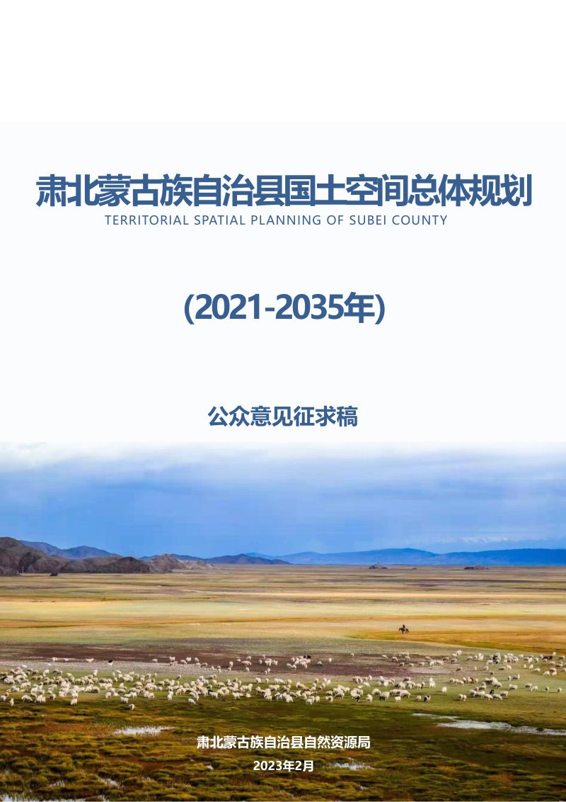 甘肃省肃北蒙古族自治县国土空间总体规划(2020-2035)第1页