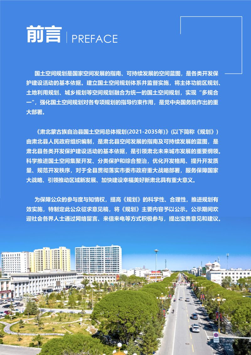 甘肃省肃北蒙古族自治县国土空间总体规划(2020-2035)第2页