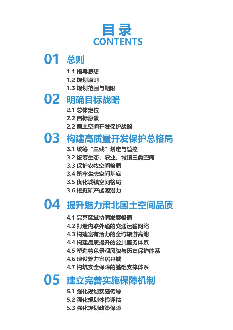 甘肃省肃北蒙古族自治县国土空间总体规划(2020-2035)第3页
