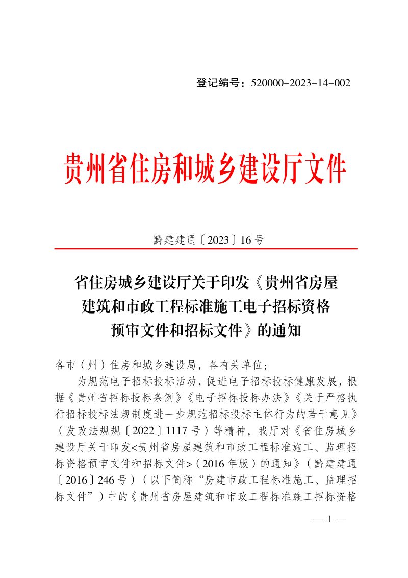 贵州省房屋建筑和市政工程标准施工电子招标资格预审文件和招标文件（2023年版）第1页