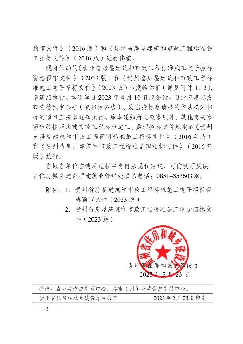 贵州省房屋建筑和市政工程标准施工电子招标资格预审文件和招标文件（2023年版）第2页