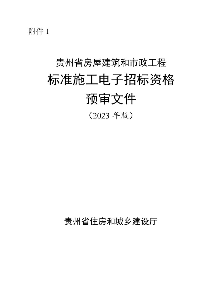 贵州省房屋建筑和市政工程标准施工电子招标资格预审文件和招标文件（2023年版）第3页