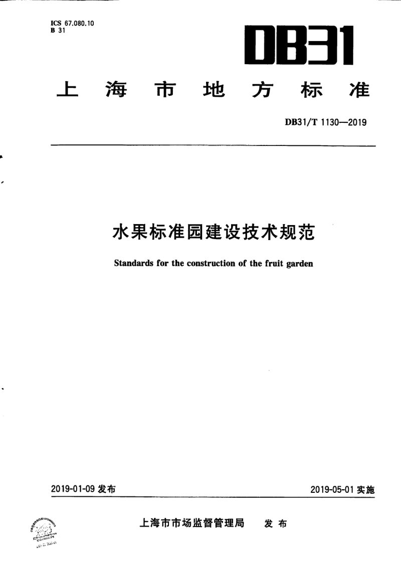 上海市《水果标准园建设技术规范》DB31/T 1130-2019第1页