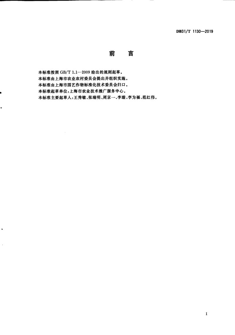 上海市《水果标准园建设技术规范》DB31/T 1130-2019第3页