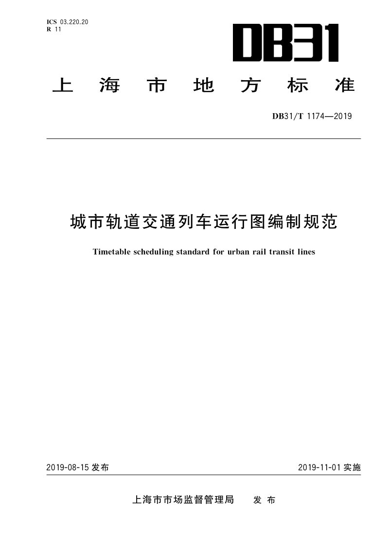 上海市《城市轨道交通列车运行图编制规范》DB31/T 1174-2019第1页