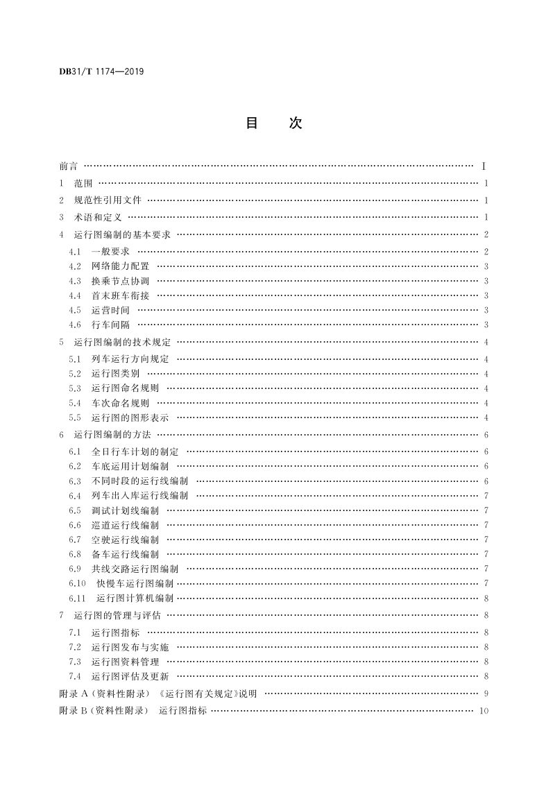 上海市《城市轨道交通列车运行图编制规范》DB31/T 1174-2019第2页