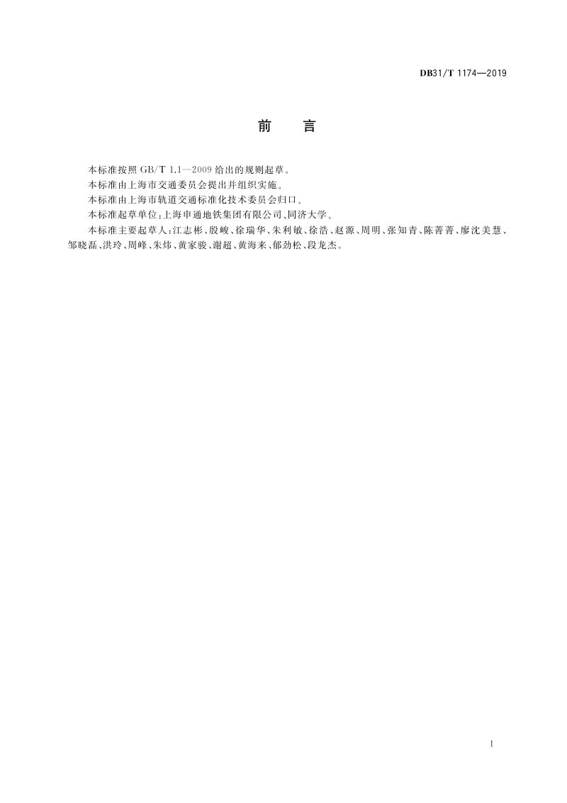 上海市《城市轨道交通列车运行图编制规范》DB31/T 1174-2019第3页