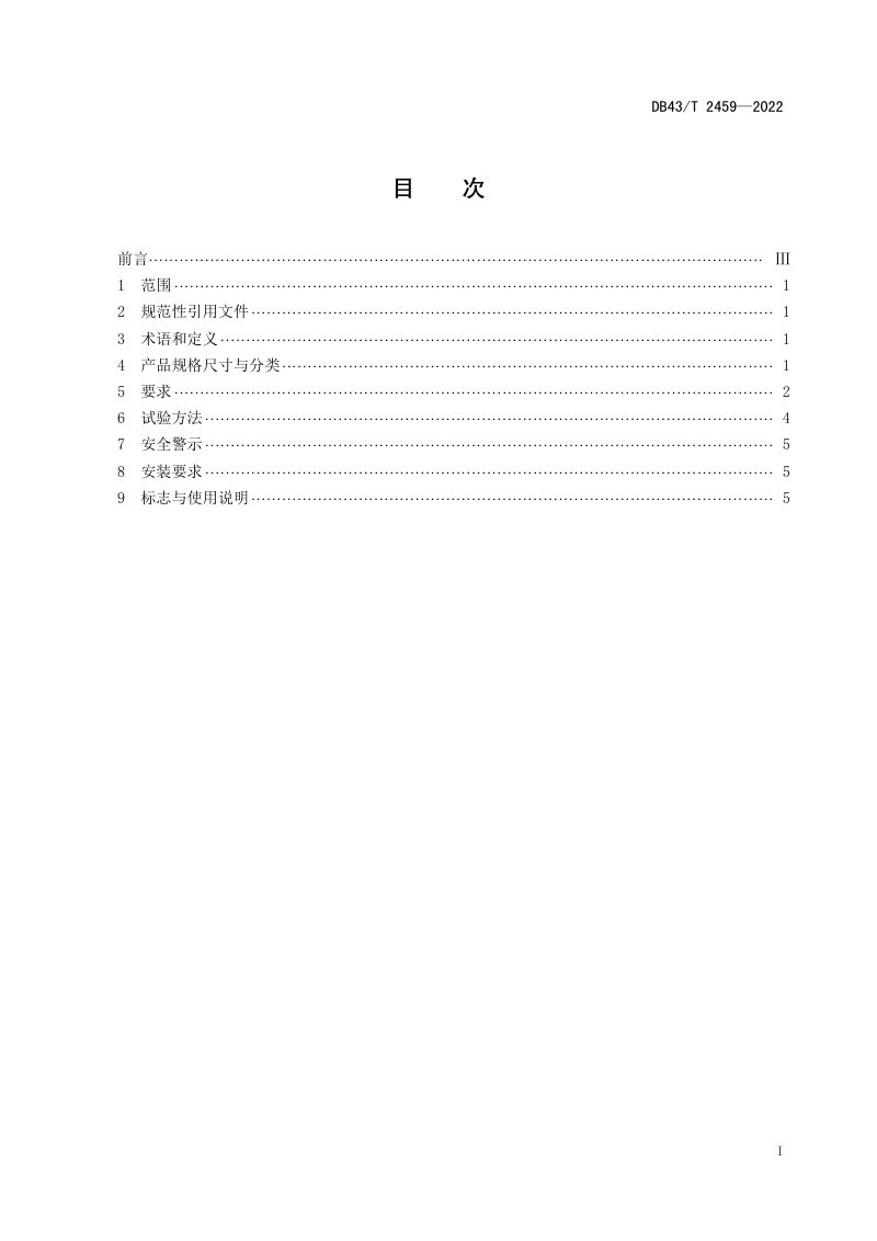 湖南省《运动场金属围网通用技术要求》DB43/T 2459-2022第3页