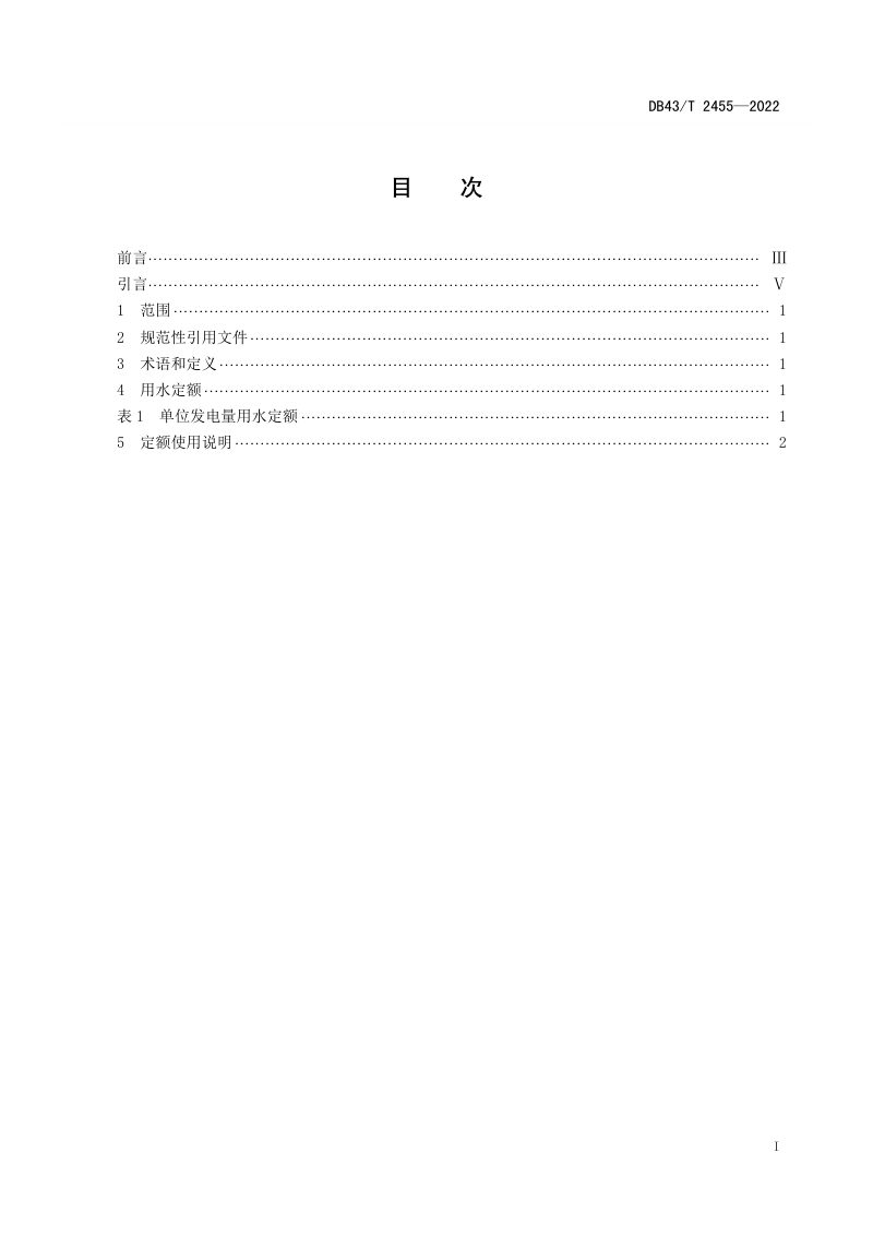 湖南省《用水定额：火力发电》DB43/T 2455-2022第3页