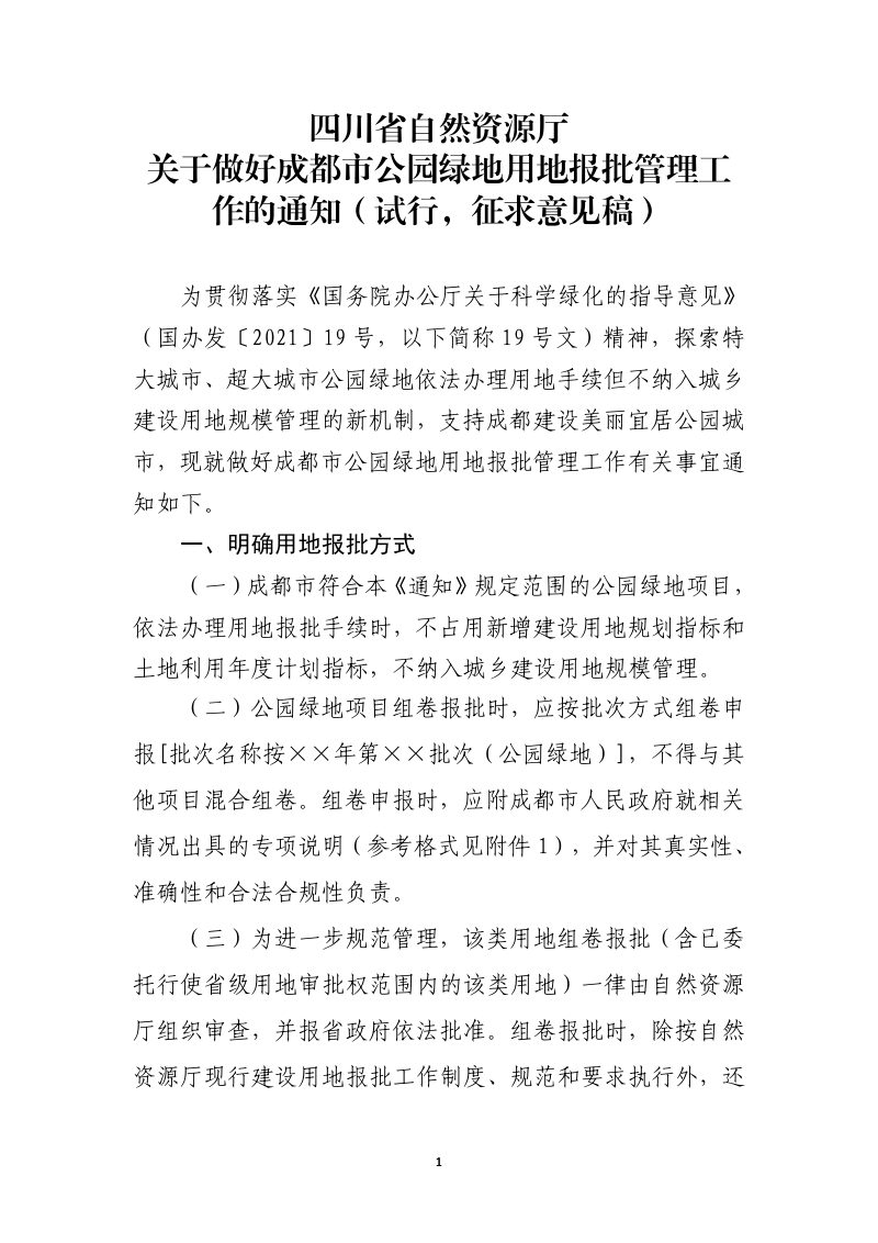 四川省自然资源厅《关于做好成都市公园绿地用地报批管理工作的通知》（试行，征求意见稿）第1页