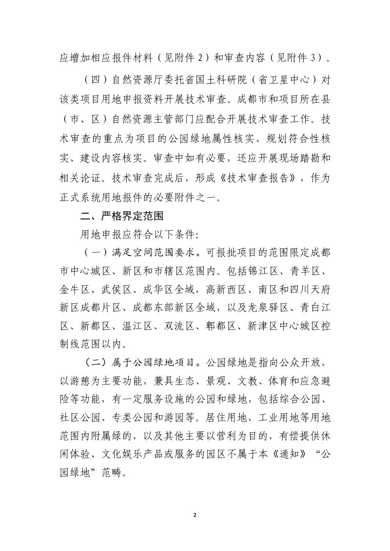 四川省自然资源厅《关于做好成都市公园绿地用地报批管理工作的通知》（试行，征求意见稿）第2页