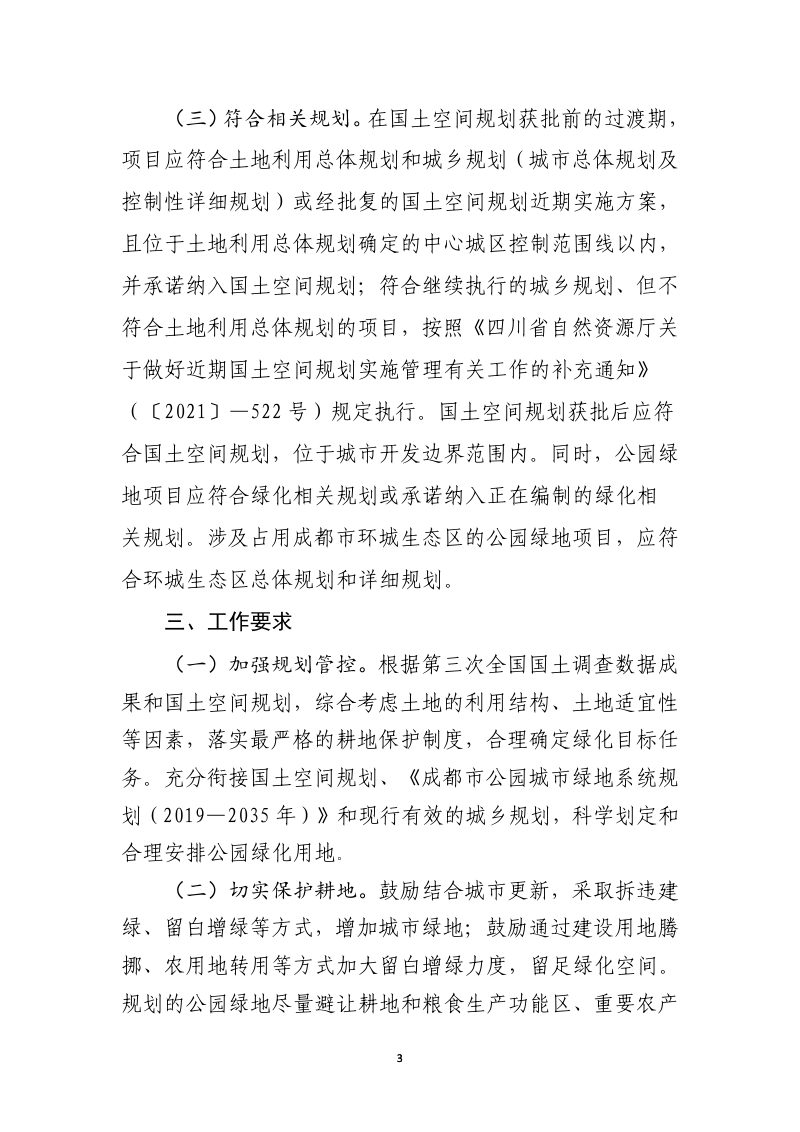 四川省自然资源厅《关于做好成都市公园绿地用地报批管理工作的通知》（试行，征求意见稿）第3页