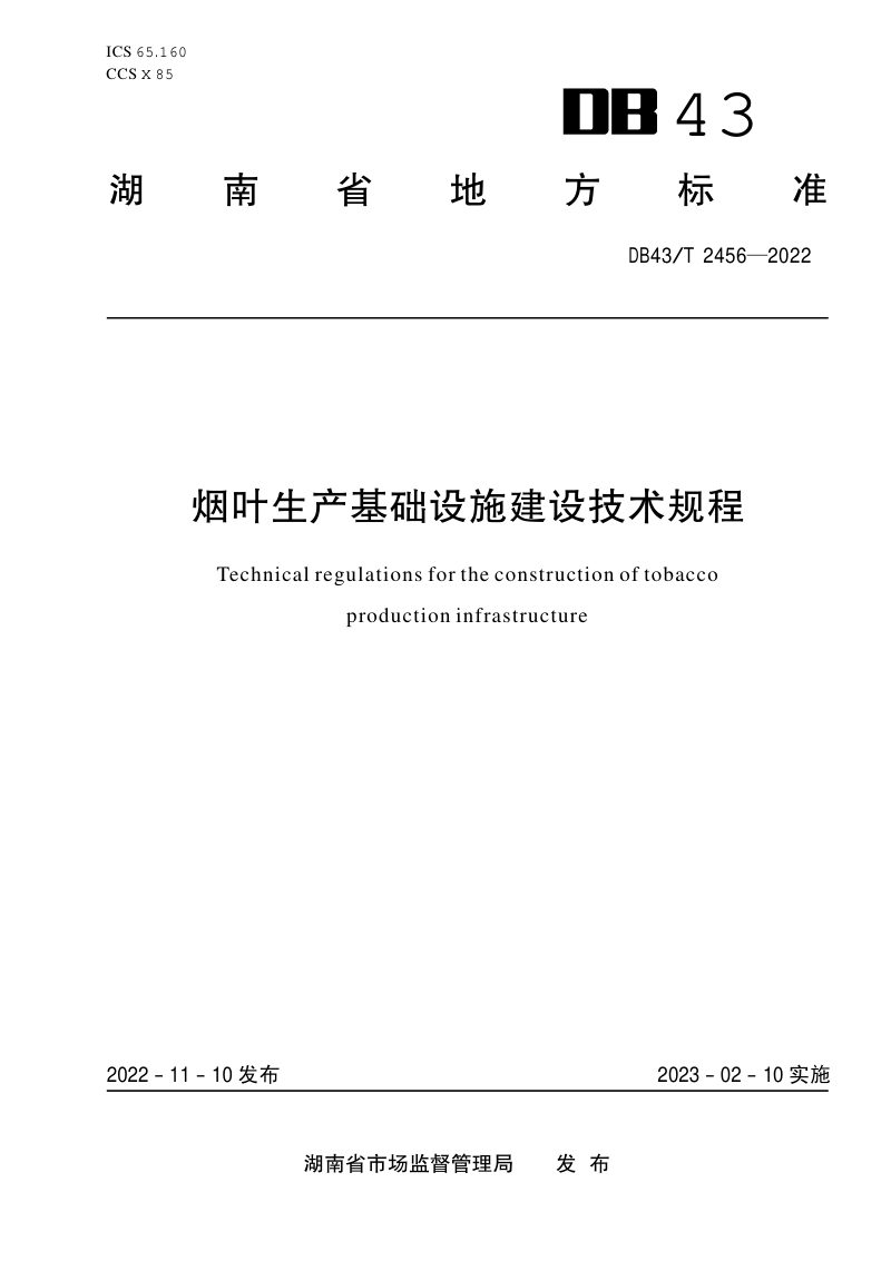 湖南省《烟叶生产基础设施建设技术规程》DB43/T 2456-2022第1页