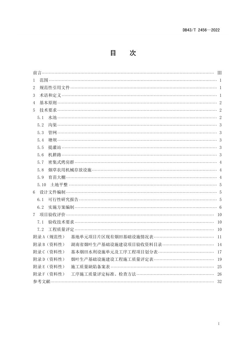 湖南省《烟叶生产基础设施建设技术规程》DB43/T 2456-2022第3页