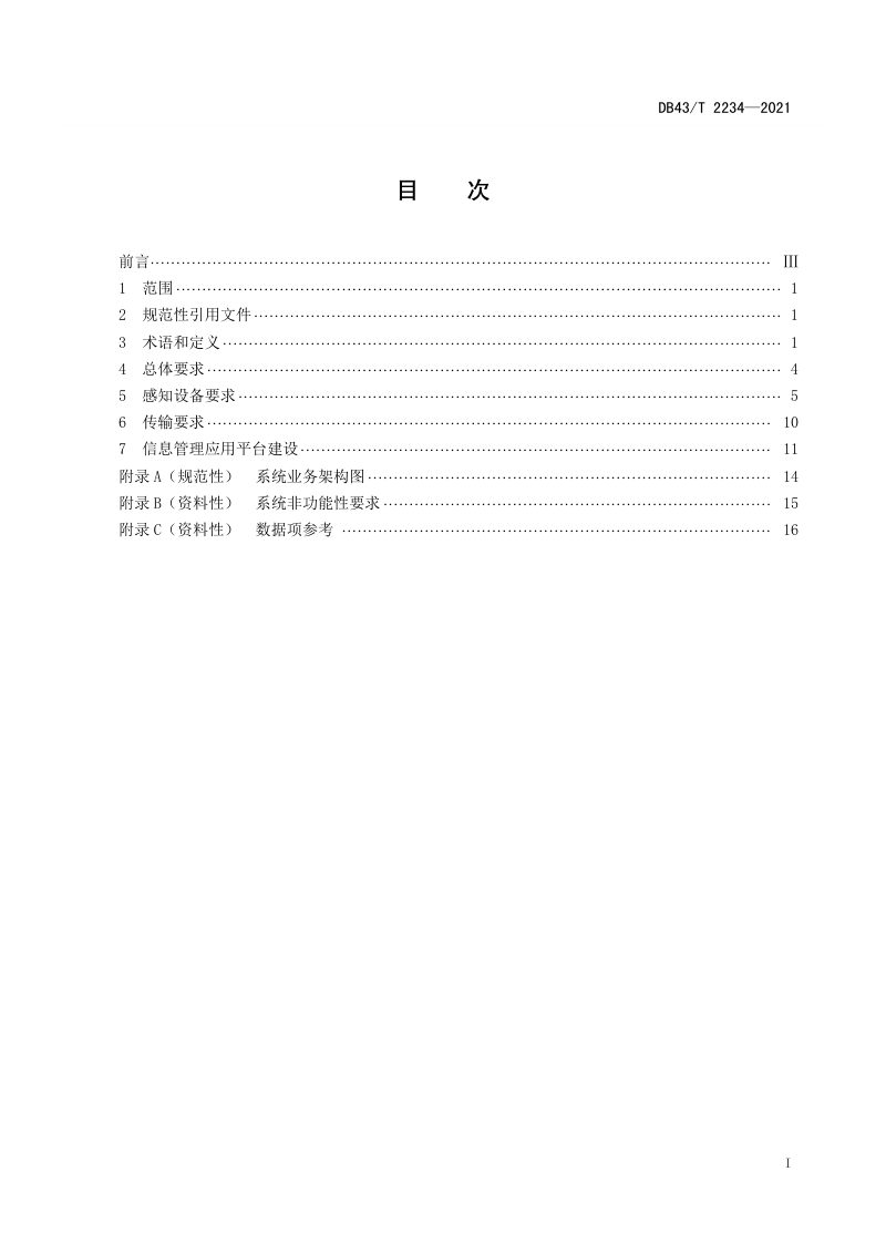 湖南省《消防物联网感知系统建设管理规范》DB43/T 2234-2021第3页