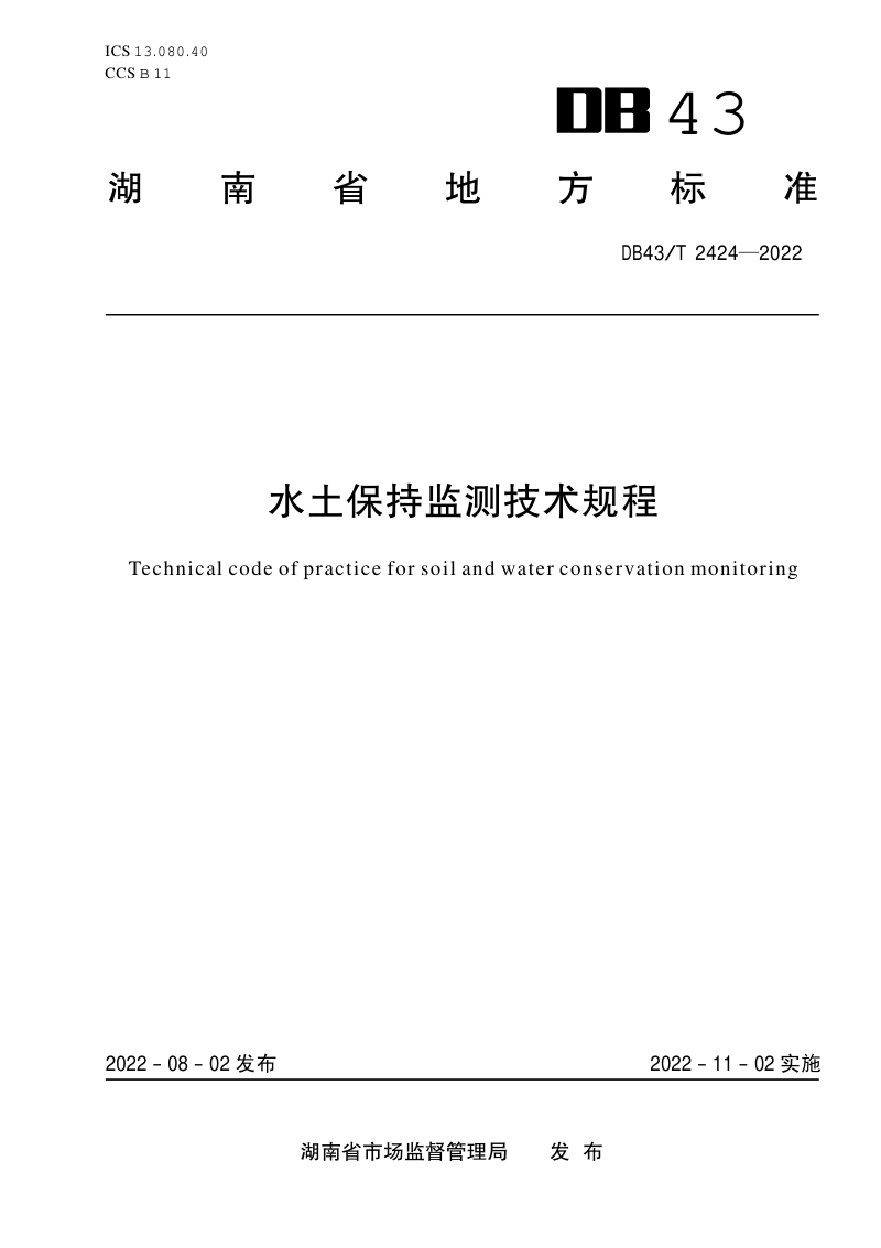 湖南省《水土保持监测技术规程》DB43/T 2424-2022第1页