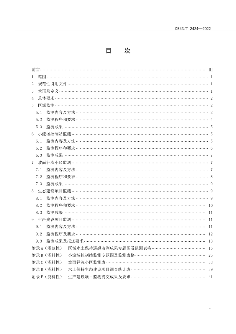 湖南省《水土保持监测技术规程》DB43/T 2424-2022第2页