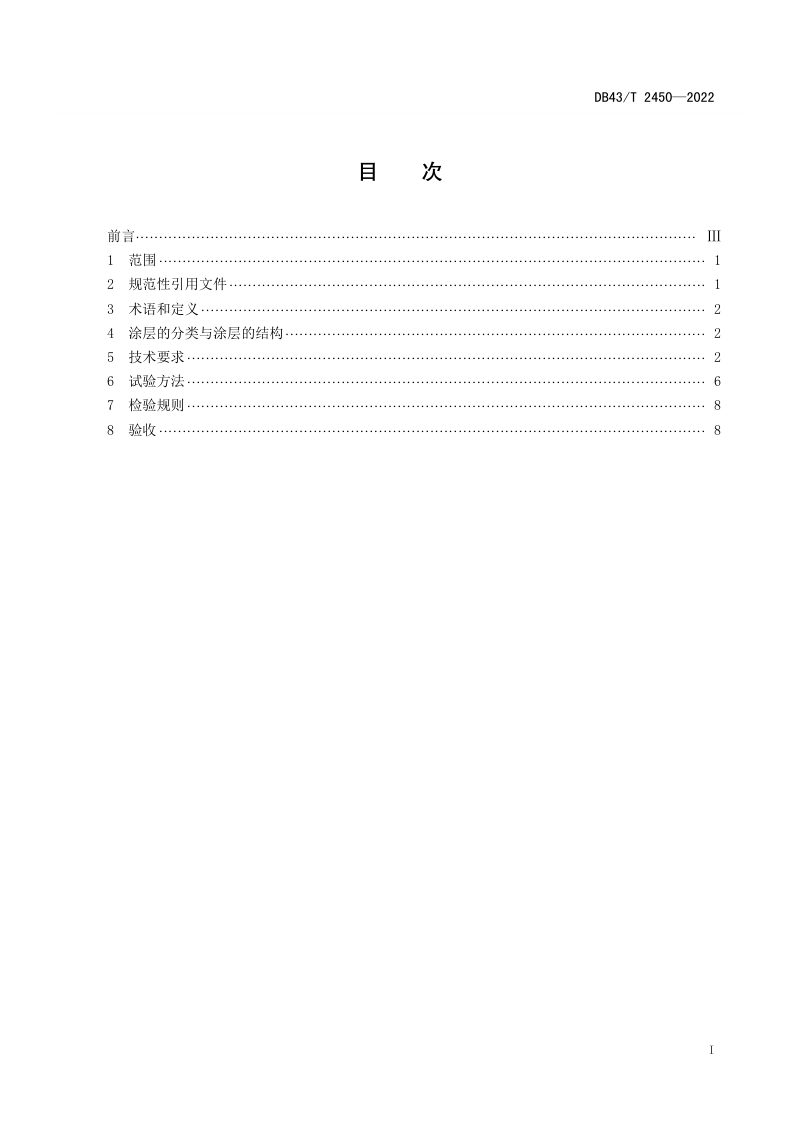 湖南省《桥梁钢结构聚苯胺防腐涂层技术要求》DB43/T 2450-2022第3页